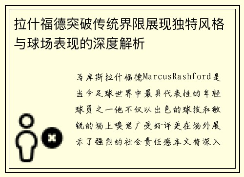 拉什福德突破传统界限展现独特风格与球场表现的深度解析