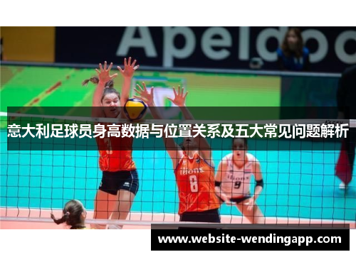 意大利足球员身高数据与位置关系及五大常见问题解析