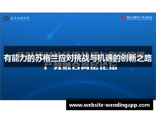 有能力的苏格兰应对挑战与机遇的创新之路
