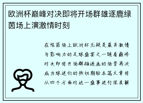 欧洲杯巅峰对决即将开场群雄逐鹿绿茵场上演激情时刻