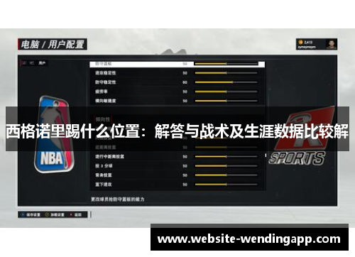 西格诺里踢什么位置：解答与战术及生涯数据比较解