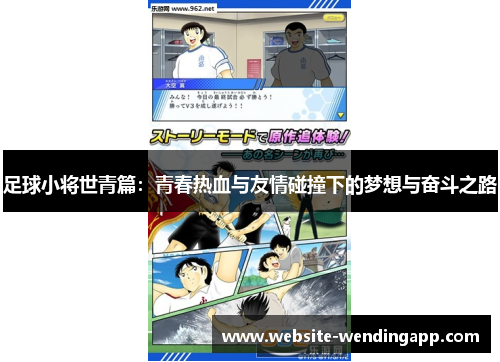 足球小将世青篇：青春热血与友情碰撞下的梦想与奋斗之路