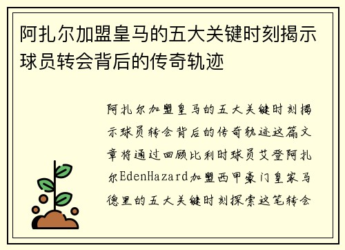 阿扎尔加盟皇马的五大关键时刻揭示球员转会背后的传奇轨迹