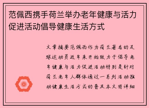 范佩西携手荷兰举办老年健康与活力促进活动倡导健康生活方式