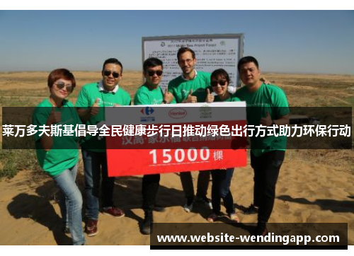 莱万多夫斯基倡导全民健康步行日推动绿色出行方式助力环保行动