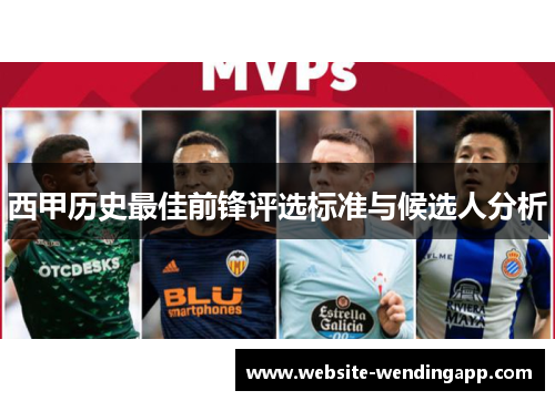 西甲历史最佳前锋评选标准与候选人分析