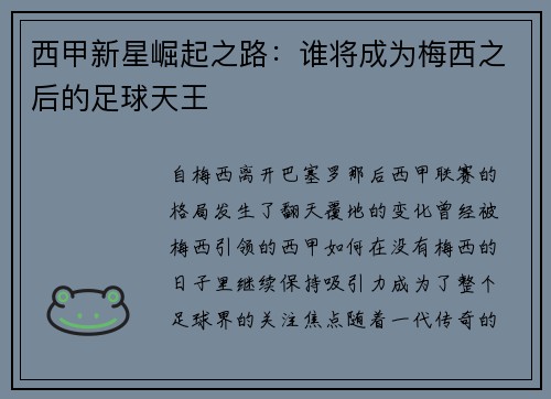西甲新星崛起之路：谁将成为梅西之后的足球天王