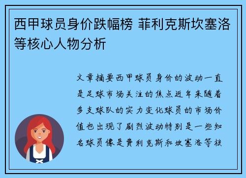 西甲球员身价跌幅榜 菲利克斯坎塞洛等核心人物分析